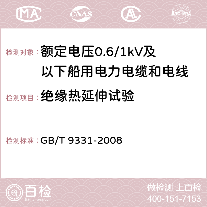 绝缘热延伸试验 船舶电气装置 额定电压1kV和3kV挤包绝缘非径向电厂单芯和多芯电力电缆 GB/T 9331-2008 4.2.4