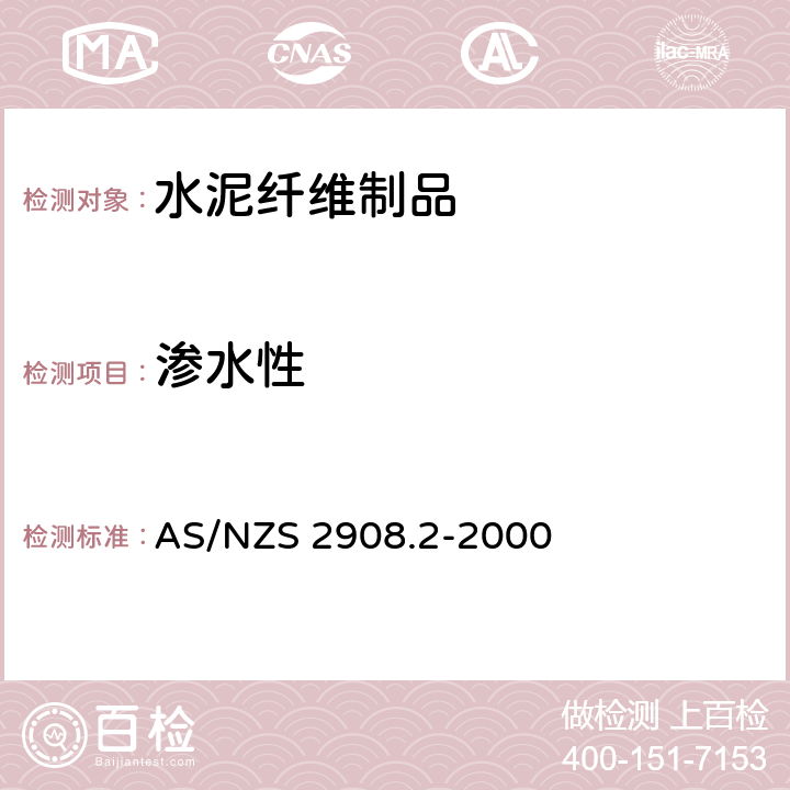 渗水性 水泥纤维制品 第2部分：平板 AS/NZS 2908.2-2000 8.2.2