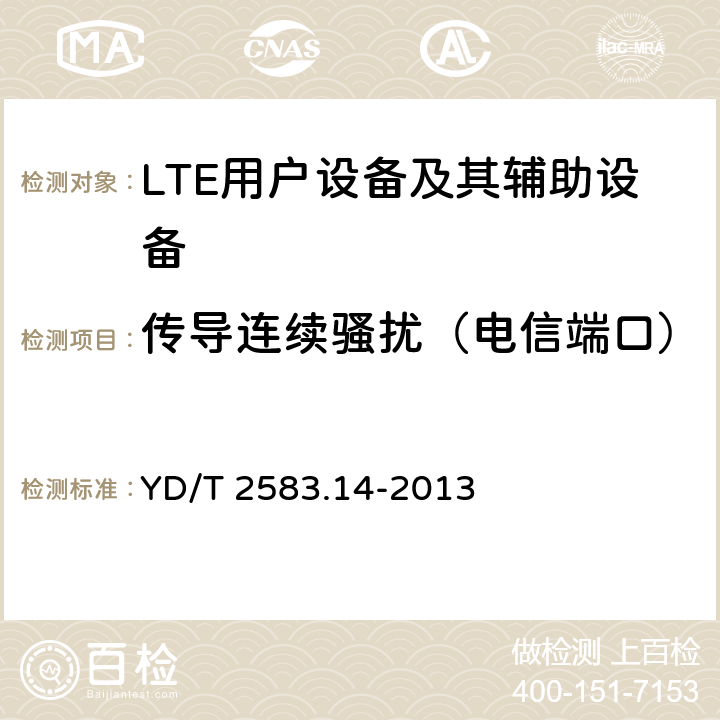 传导连续骚扰（电信端口） 《蜂窝式移动通信设备电磁兼容性能要求和测量方法 第14部分 LTE用户设备及其辅助设备》 YD/T 2583.14-2013 8.5