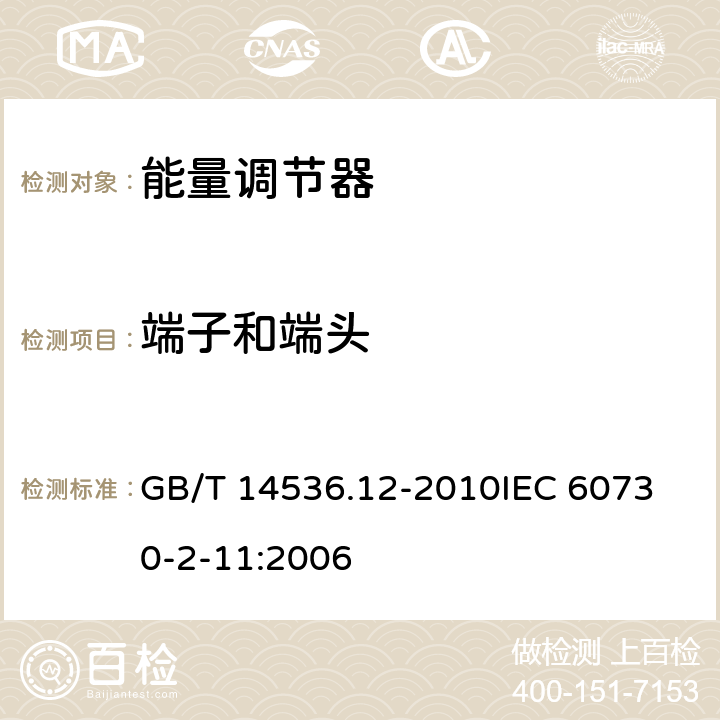 端子和端头 家用和类似用途电自动控制器 能量调节器的特殊要求 GB/T 14536.12-2010
IEC 60730-2-11:2006 10