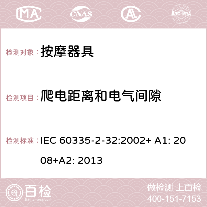 爬电距离和电气间隙 家用和类似用途电器的安全 按摩器具的特殊要求 IEC 60335-2-32:2002+ A1: 2008+A2: 2013 29