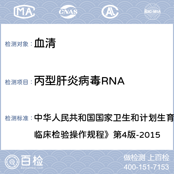 丙型肝炎病毒RNA 荧光定量PCR方法 中华人民共和国国家卫生和计划生育委员会医政医管局《全国临床检验操作规程》第4版-2015 第五篇,第五章,第一节