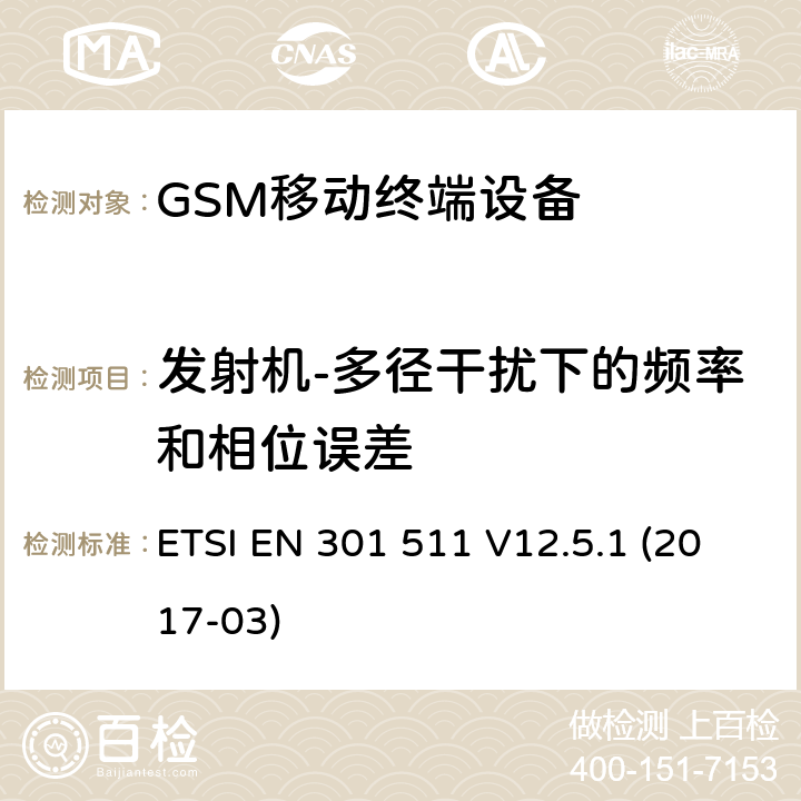 发射机-多径干扰下的频率和相位误差 ETSI EN 301 511 全球移动通信系统（GSM）;移动电台（MS）设备;  V12.5.1 (2017-03) 4.2.2