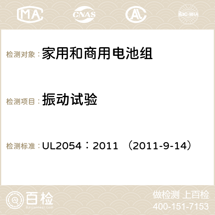 振动试验 家用和商用电池组 UL2054：2011 （2011-9-14） 17