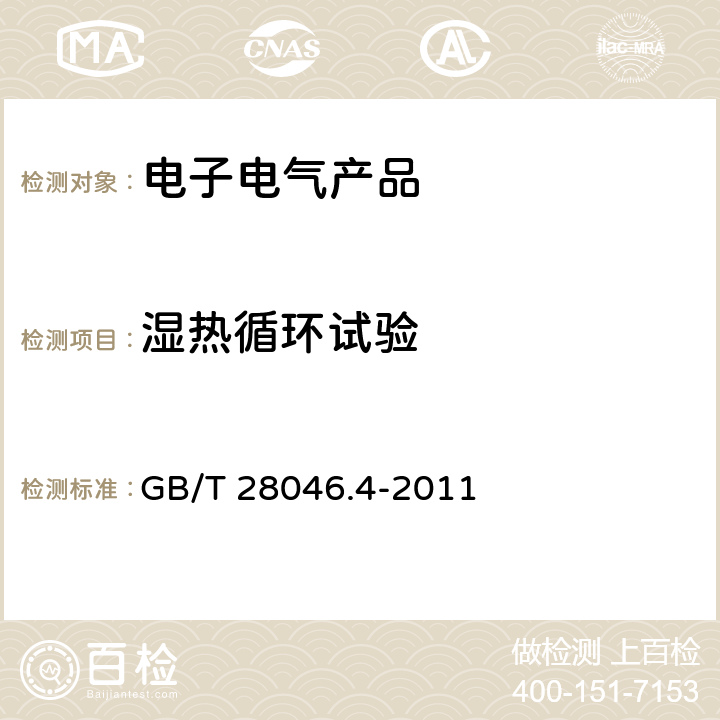 湿热循环试验 道路车辆 电气及电子设备的环境条件和试验 第4部分气候负荷 GB/T 28046.4-2011 5.6