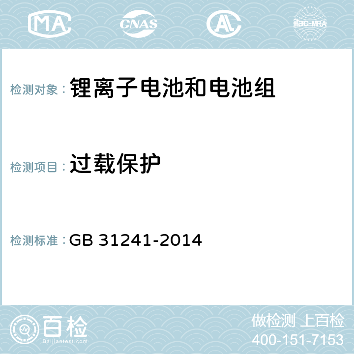 过载保护 便携式电子产品用锂离子电池和电池组 安全要求 GB 31241-2014 10