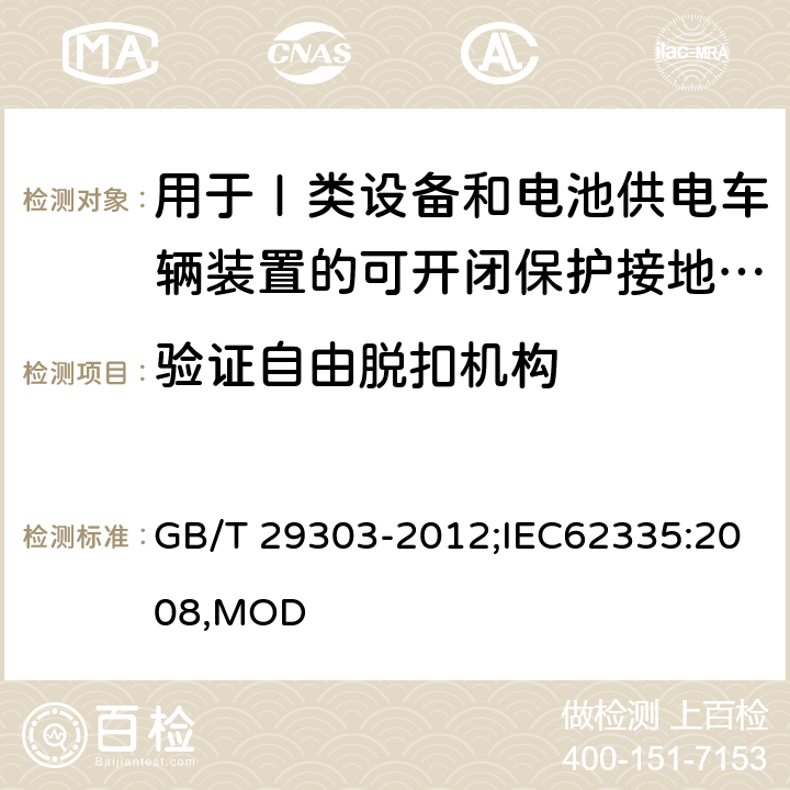 验证自由脱扣机构 用于Ⅰ类设备和电池供电车辆装置的可开闭保护接地的移动式剩余电流电器 GB/T 29303-2012;IEC62335:2008,MOD 9.15