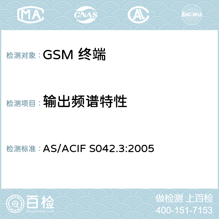 输出频谱特性 移动通信设备.第3部分：GSM设备 AS/ACIF S042.3:2005