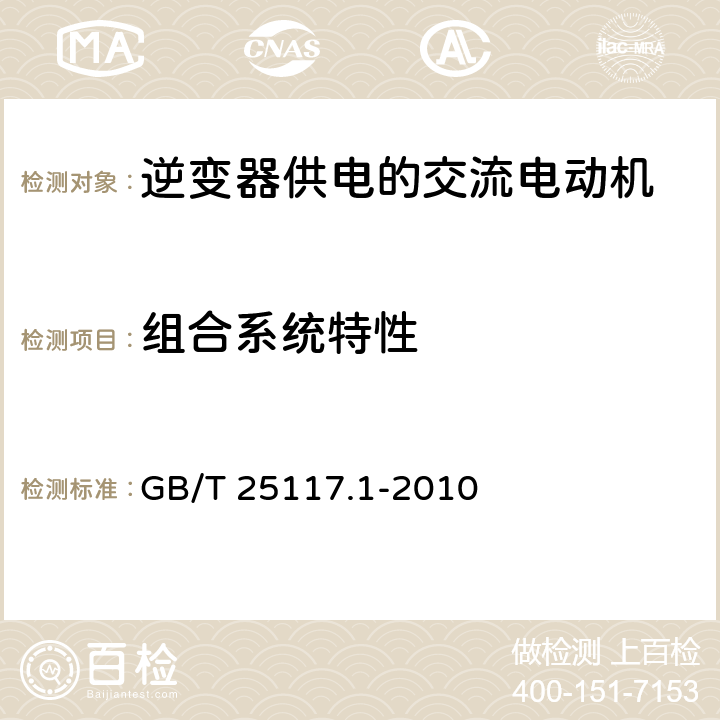 组合系统特性 GB/T 25117.1-2010 轨道交通 机车车辆 组合试验 第1部分:逆变器供电的交流电动机及其控制系统的组合试验