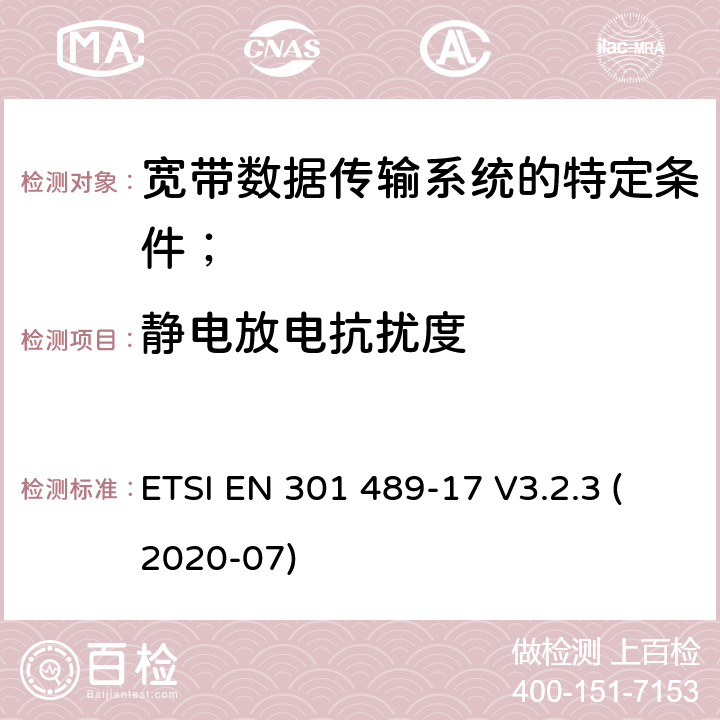 静电放电抗扰度 电磁兼容性（EMC）无线电设备和服务的标准；第17部分：宽带数据传输系统的特定条件； ETSI EN 301 489-17 V3.2.3 (2020-07) 7.2