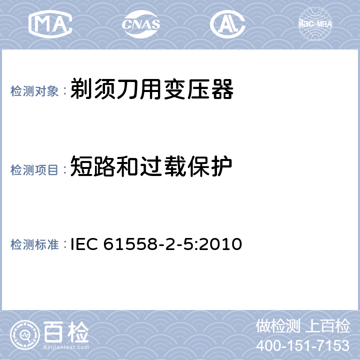 短路和过载保护 变压器、电抗器、电源装置及其组合的安全 第2-5部分：剃须刀用变压器、剃须刀用电源装置及剃须刀供电装置的特殊要求和试验 IEC 61558-2-5:2010 15