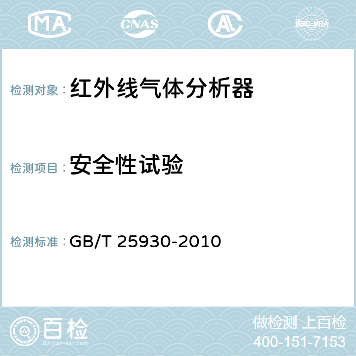 安全性试验 红外线气体分析器 试验方法 GB/T 25930-2010 4.2