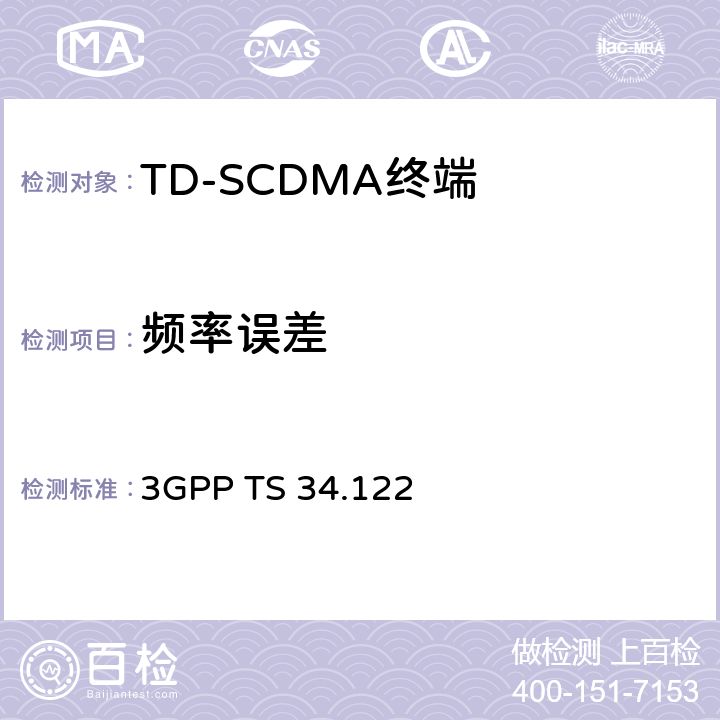 频率误差 3GPP TS 34.122 《第三代合作伙伴计划；技术规范组无线电接入网；终端一致性规范；无线电发射和接收（TDD）》  5.3