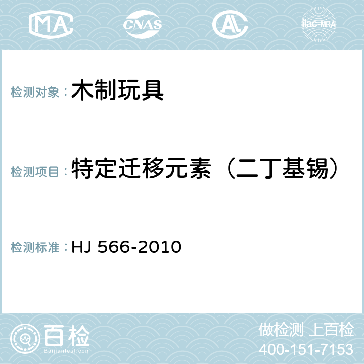特定迁移元素（二丁基锡） 环境标志产品技术要求 木制玩具 HJ 566-2010 6.3/GB 6675,附录A