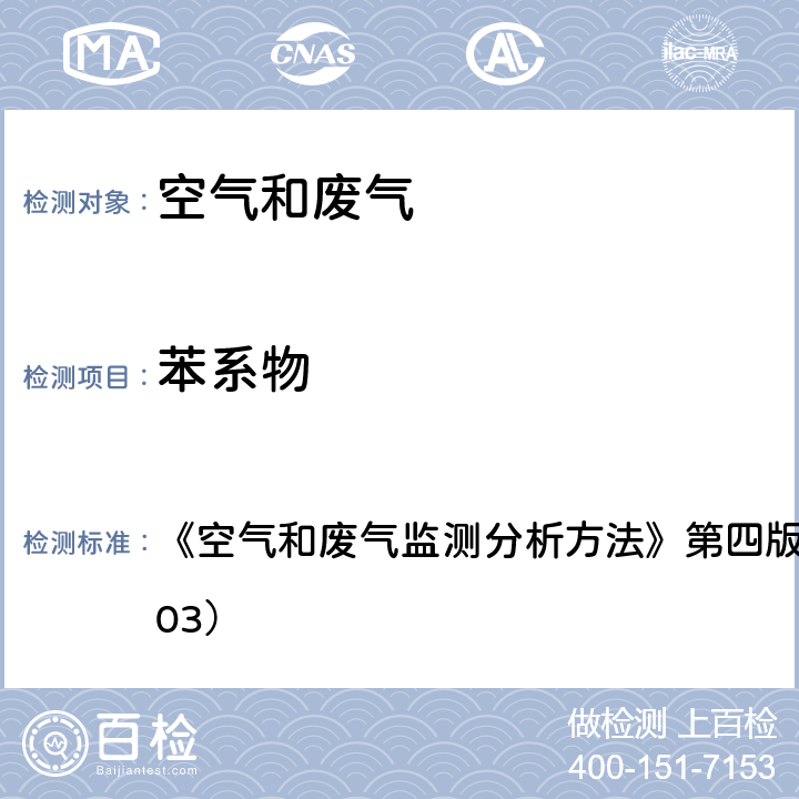 苯系物 活性炭吸附二硫化碳解吸气相色谱法 《空气和废气监测分析方法》第四版 国家环保总局 （2003） 6.2.2(1)