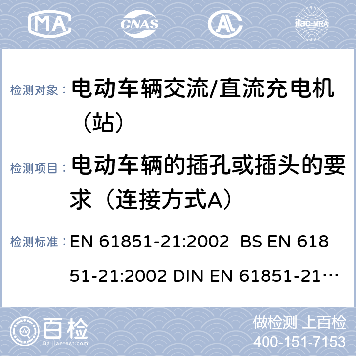 电动车辆的插孔或插头的要求（连接方式A） EN 61851-21:2002 电动车辆传导充电系统 第21部分:电动车辆与交流/直流电源的连接要求  BS  DIN  11