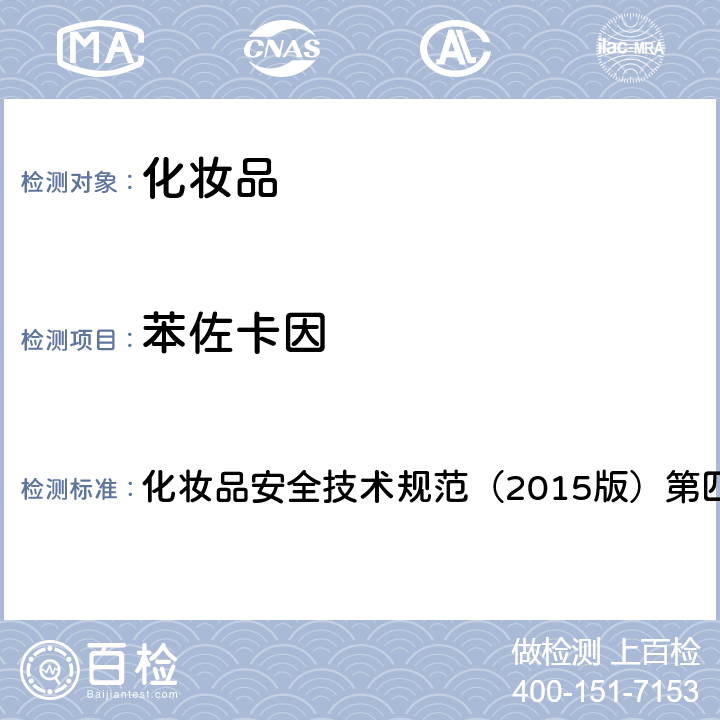 苯佐卡因 理化检验方法 2.23 普鲁卡因胺等7种组分 化妆品安全技术规范（2015版）第四章