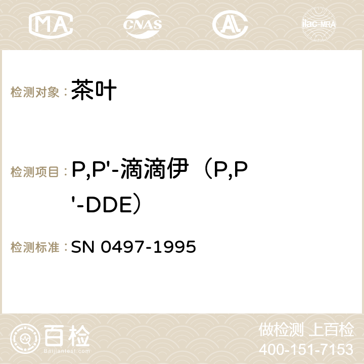 P,P'-滴滴伊（P,P'-DDE） 出口茶叶中多种有机氯农药残留量检验方法 SN 0497-1995