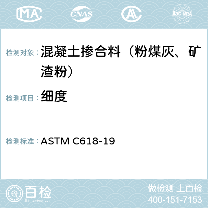 细度 ASTM C618-19 《混凝土用粉煤灰和生或煅烧自然火山灰》 
