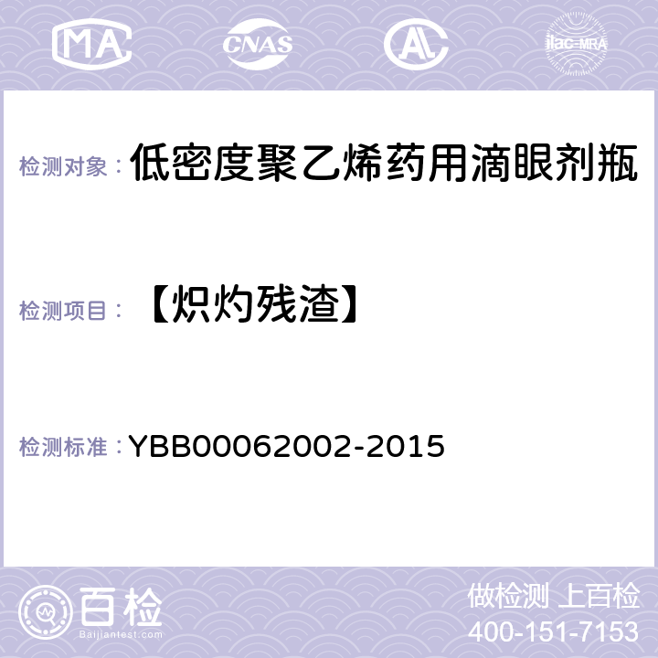 【炽灼残渣】 低密度聚乙烯药用滴眼剂瓶 YBB00062002-2015