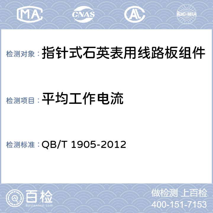 平均工作电流 QB/T 1905-2012 指针式石英表用线路板组件