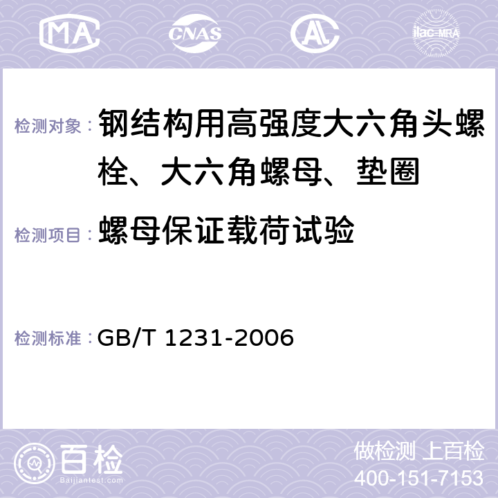 螺母保证载荷试验 《钢结构用高强度大六角头螺栓、大六角螺母、垫圈技术条件》 GB/T 1231-2006 4.2.1