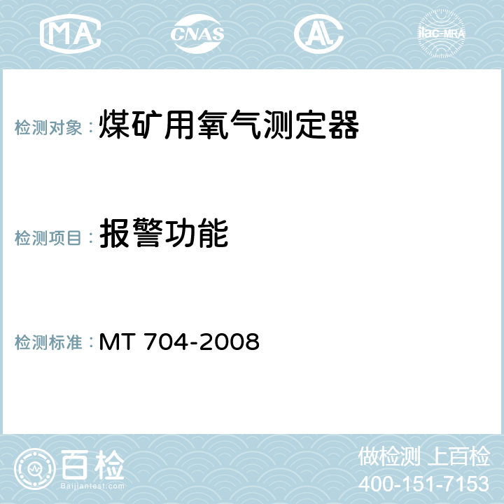 报警功能 煤矿用携带型电化学式氧气测定器 MT 704-2008 5.9