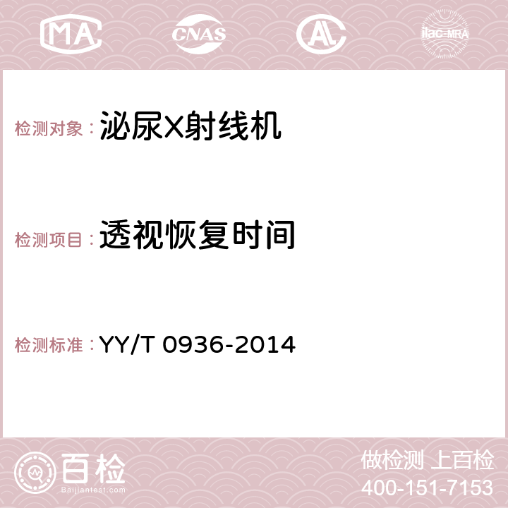 透视恢复时间 YY/T 0936-2014 泌尿X射线机专用技术条件