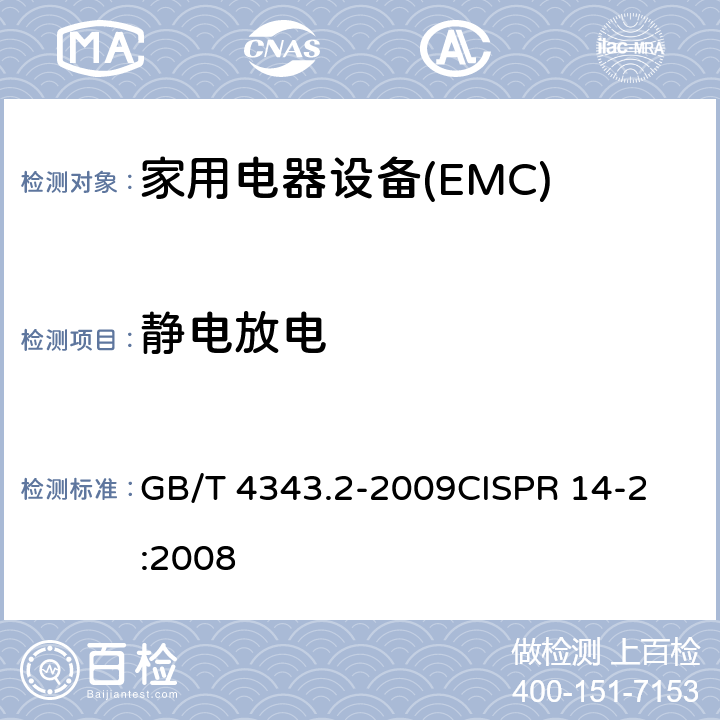 静电放电 电磁兼容 家用电器、电动工具和类似器具的要求第2部分:抗扰度-产品类标准 GB/T 4343.2-2009
CISPR 14-2:2008 5.1