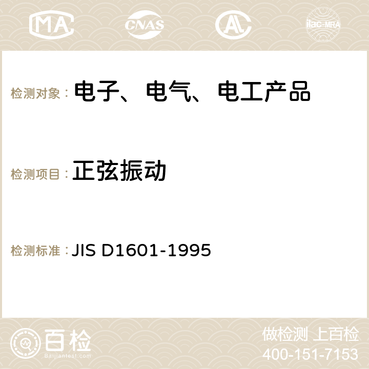 正弦振动 汽车零件振动试验方法 JIS D1601-1995