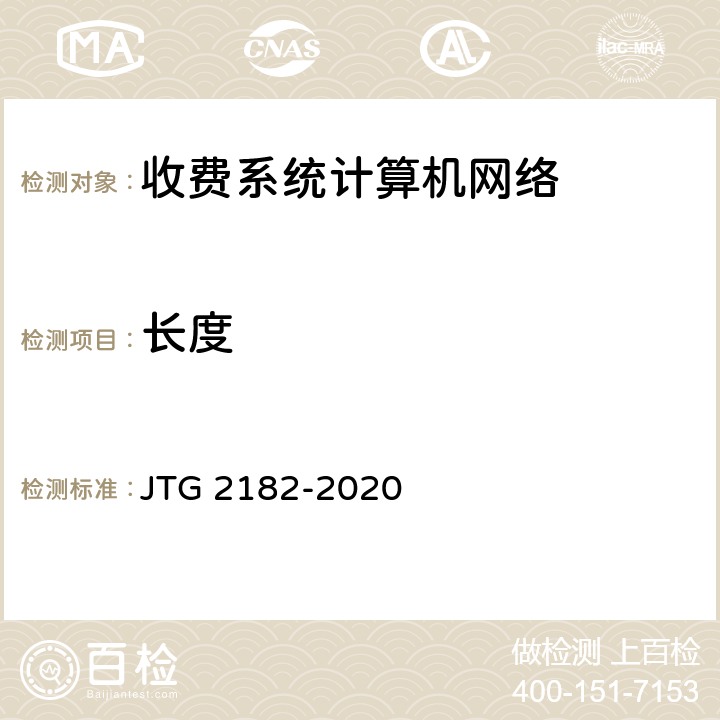 长度 公路工程质量检验评定标准 第二册 机电工程 JTG 2182-2020 6.13.2