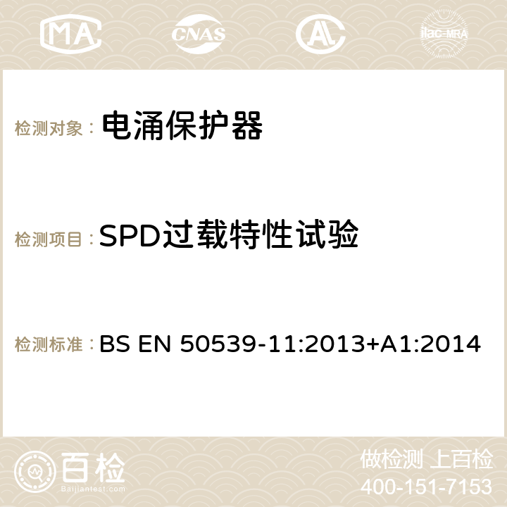 SPD过载特性试验 低压电涌保护装置 具体应用电涌保护装置(包括直流电)光伏应用SPD BS EN 50539-11:2013+A1:2014 7.4.7