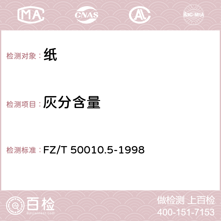 灰分含量 粘胶纤维用浆粕 灰分含量的测定 FZ/T 50010.5-1998