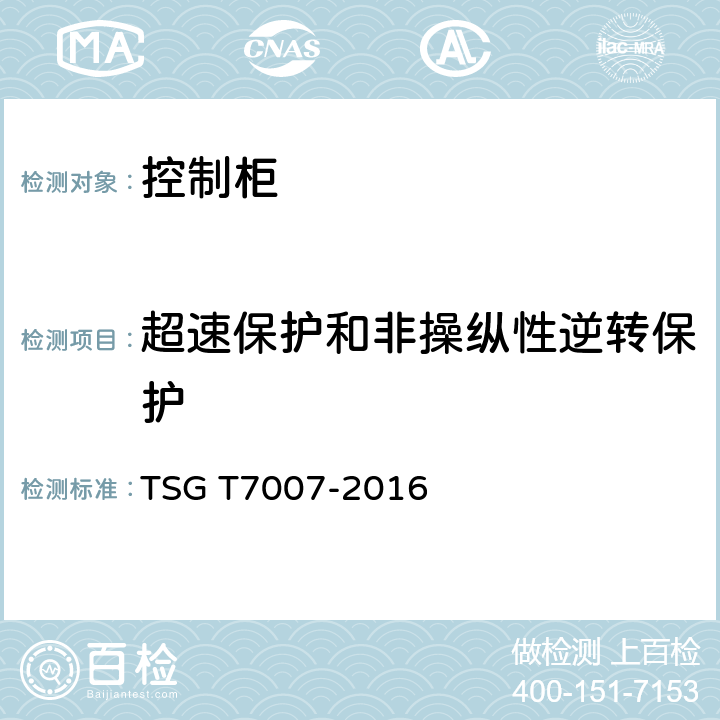 超速保护和非操纵性逆转保护 电梯型式试验规则及第1号修改单 附件V 控制柜型式试验要求 TSG T7007-2016 V6.3.7