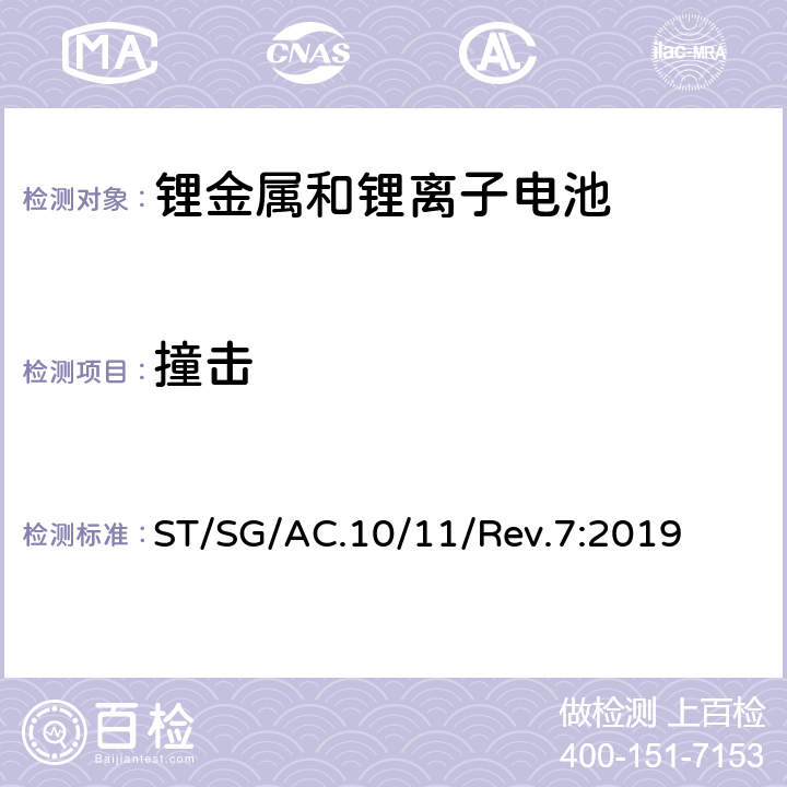 撞击 联合国《关于危险品的运输建议书 试验和标准手册》第七版 ST/SG/AC.10/11/Rev.7:2019 38.3.4.6