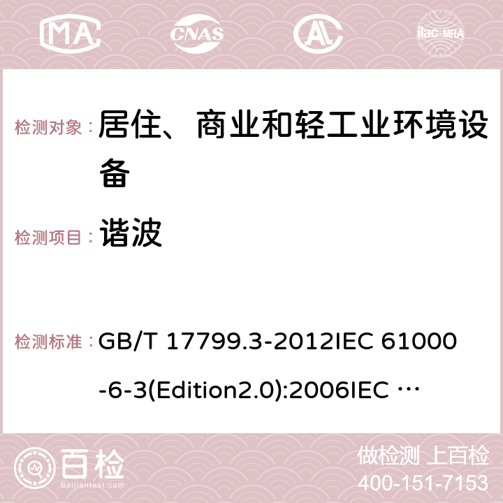 谐波 GB 17799.3-2012 电磁兼容 通用标准 居住、商业和轻工业环境中的发射