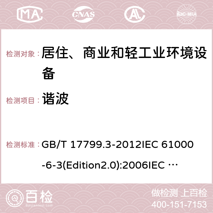 谐波 电磁兼容 通用标准 居住、商业和轻工业环境中的发射标准 GB/T 17799.3-2012
IEC 61000-6-3(Edition2.0):2006
IEC 61000-6-3:2006+A1:2010
EN 61000-6-3:2007+A1:2011 7