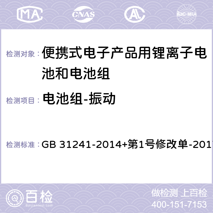 电池组-振动 便携式电子产品用锂离子电池和电池组安全要求 GB 31241-2014+第1号修改单-2017 8.3