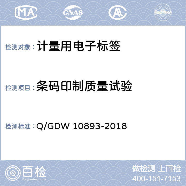 条码印制质量试验 计量用电子标签技术规范 Q/GDW 10893-2018 6.3