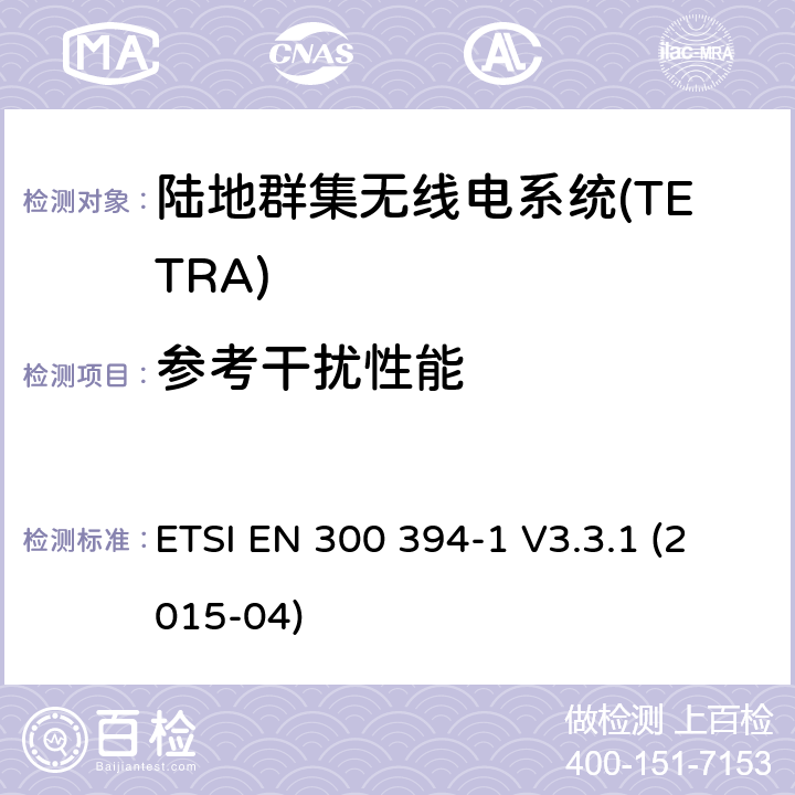 参考干扰性能 ETSI EN 300 394 陆地群集无线电系统(TETRA);一致性测试规范;第1部分:无线电。 -1 V3.3.1 (2015-04) 7.2.4.1