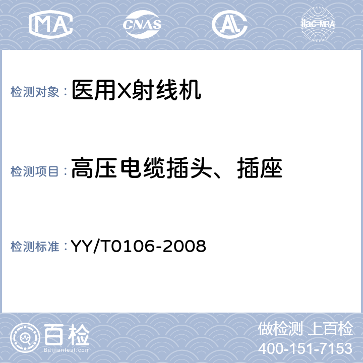 高压电缆插头、插座 医用诊断X射线机通用技术条件 YY/T0106-2008 6.8