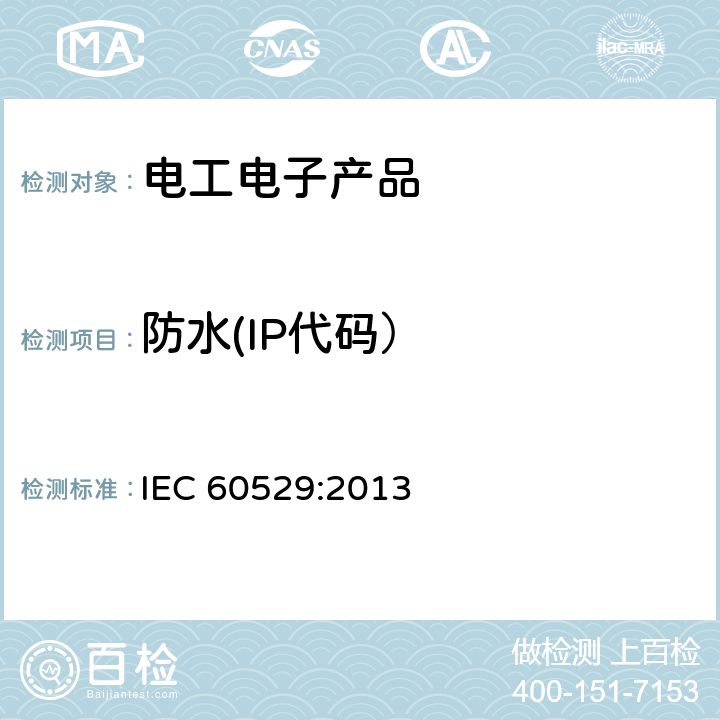 防水(IP代码） 《外壳防护等级(IP代码) 》 IEC 60529:2013