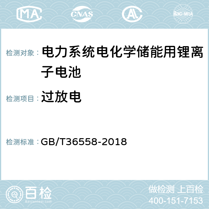 过放电 电力系统电化学储能系统通用技术条件 GB/T36558-2018 7.2.4.2