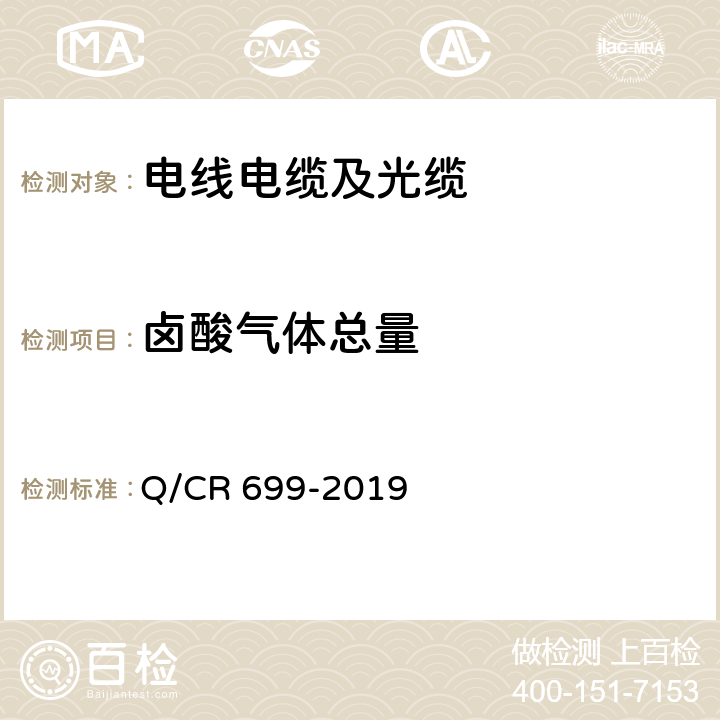 卤酸气体总量 Q/CR 699-2019 铁路客车非金属材料阻燃技术条件  条款5.14