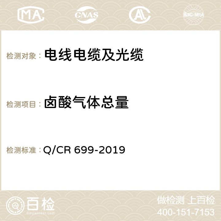 卤酸气体总量 铁路客车非金属材料阻燃技术条件 Q/CR 699-2019 条款5.14