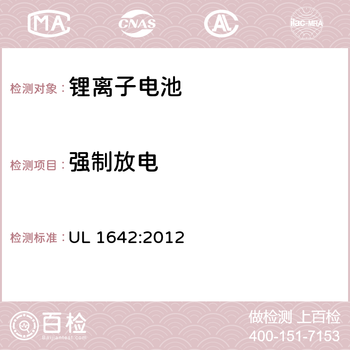 强制放电 锂电池 UL 1642:2012 12