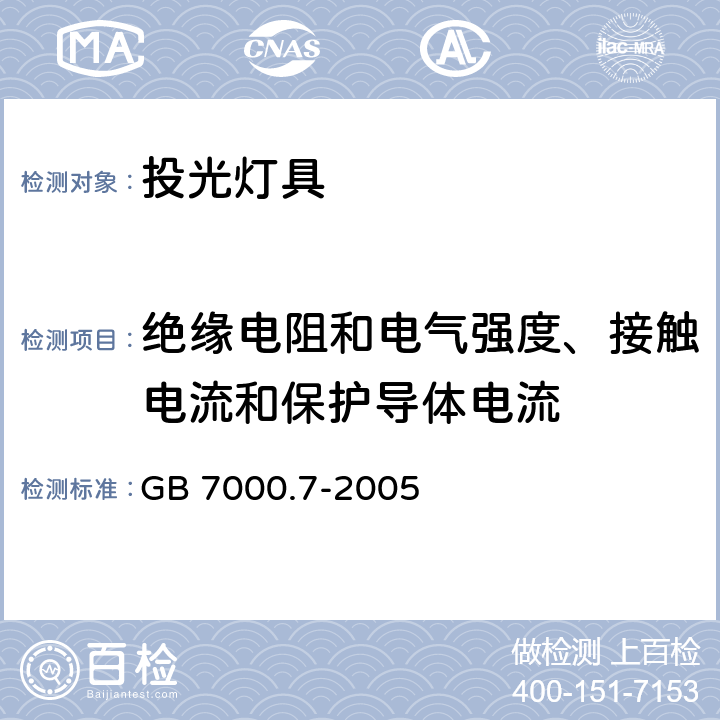 絕緣電阻和電氣強度、接觸電流和保護導體電流 投光燈具安全要求 GB 7000.7-2005 14