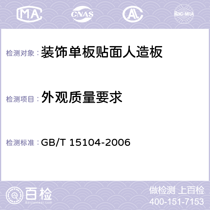 外观质量要求 装饰单板贴面人造板 GB/T 15104-2006 6.2