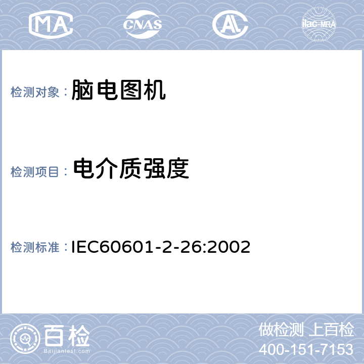 电介质强度 医用电气设备 第2-26部分：脑电图机安全专用要求 IEC60601-2-26:2002 20