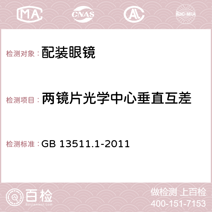 两镜片光学中心垂直互差 配装眼镜 第1部分：单光和多焦点 GB 13511.1-2011 6.4